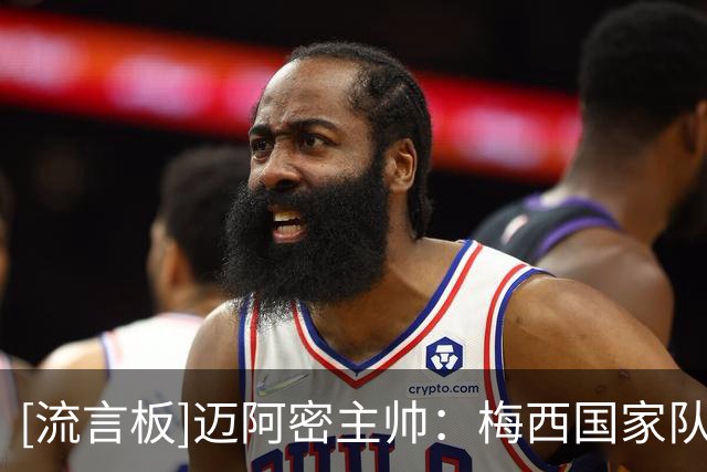 [流言板]迈阿密主帅：梅西国家队生涯落幕，请珍惜他在迈阿密的时光